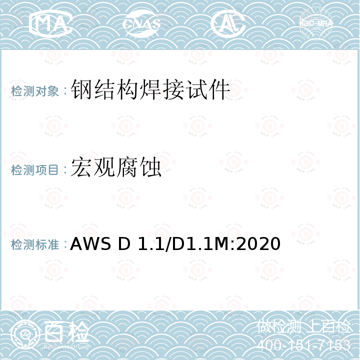 宏观腐蚀 AWS D 1.1/D1.1M:2020 结构焊接规范-钢 AWS D1.1/D1.1M:2020