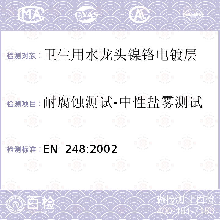 耐腐蚀测试-中性盐雾测试 EN 248:2002 卫生用水龙头镍铬电镀层通用技术规范 