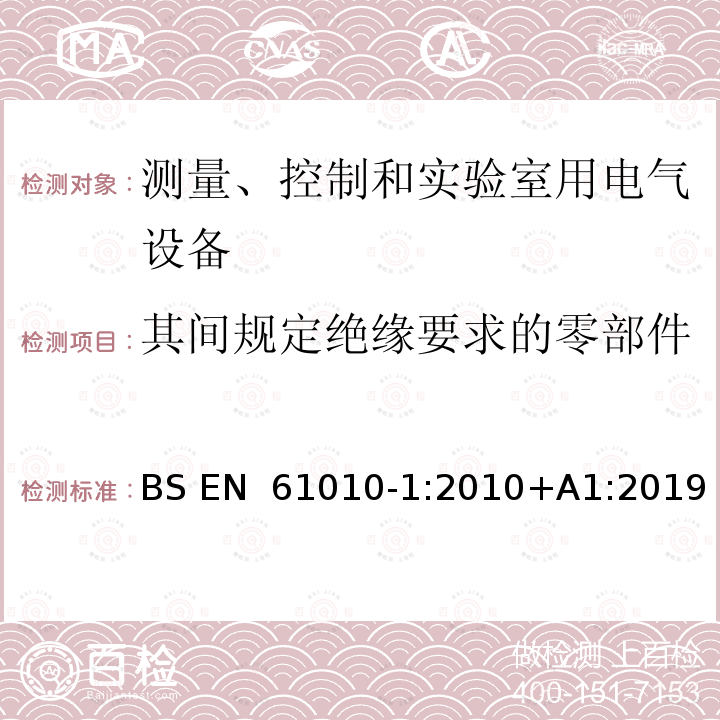 其间规定绝缘要求的零部件 BS EN 61010-1:2010 测量、控制和实验室用电气设备的安全要求 第1部分：通用要求 +A1:2019