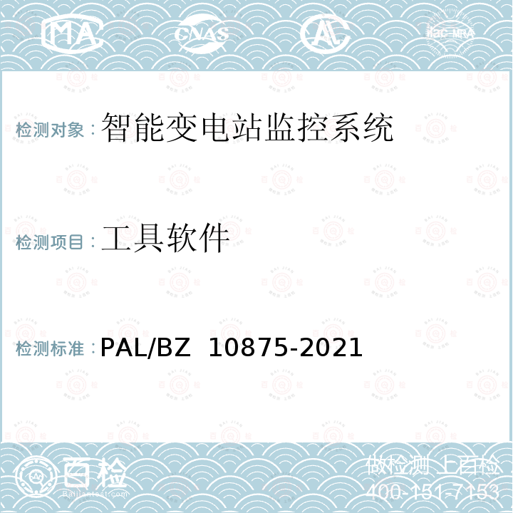 工具软件 智能变电站一体化监控系统测试规范 PAL/BZ 10875-2021