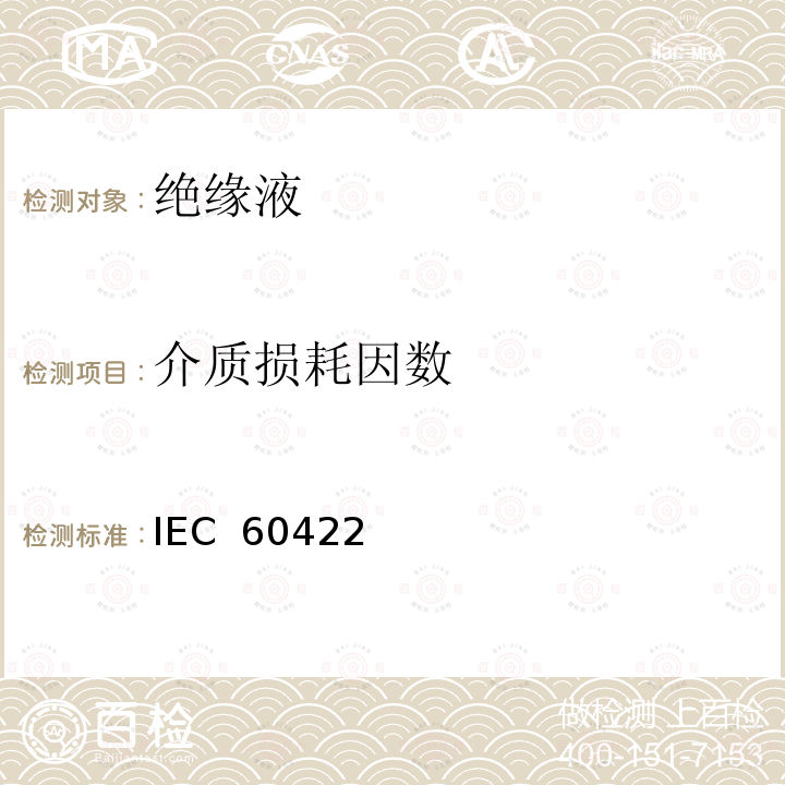 介质损耗因数 IEC  60422 电气设备中的矿物绝缘油监视和维护指南 IEC 60422(Edition 4.0):2013