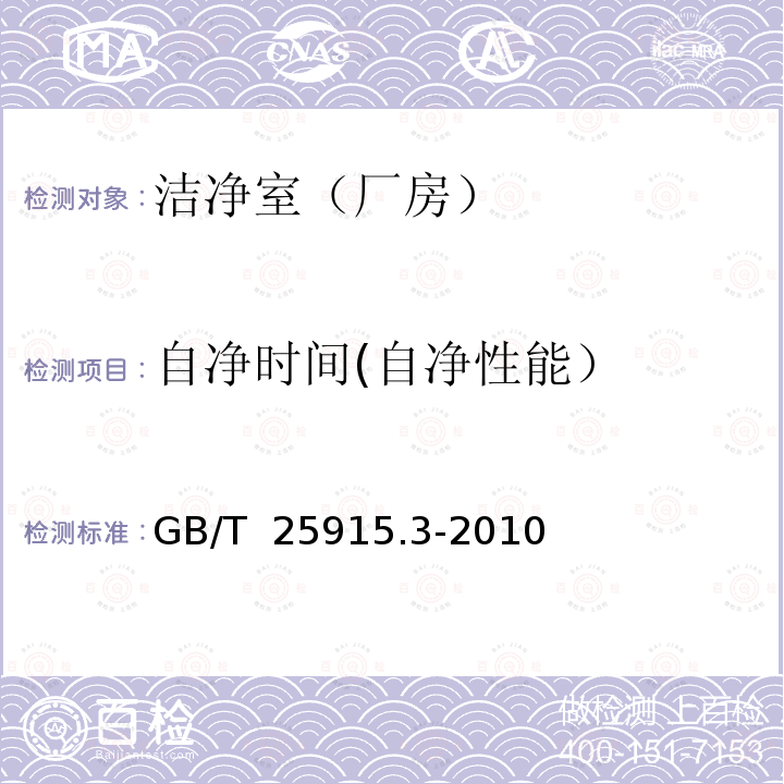 自净时间(自净性能） GB/T 25915.3-2010 洁净室及相关受控环境 第3部分:检测方法