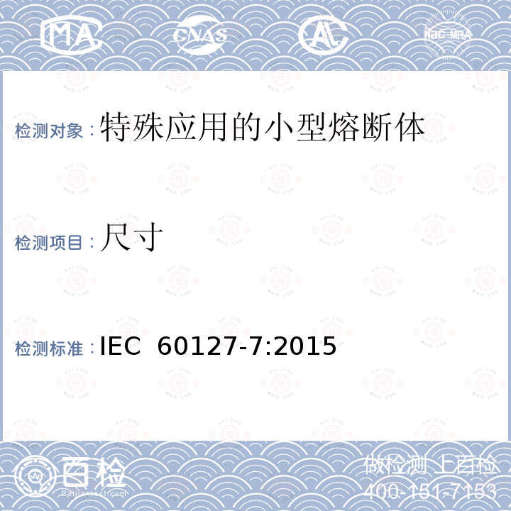尺寸 IEC 60127-7-2015 小型熔断器 第7部分:特殊应用的小型熔断器