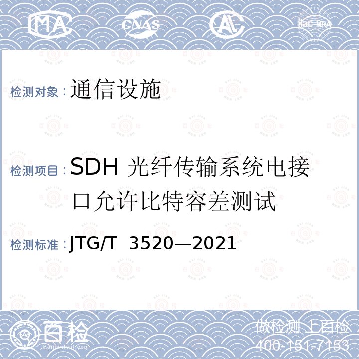 SDH 光纤传输系统电接口允许比特容差测试 JTG/T 3520-2021 公路机电工程测试规程