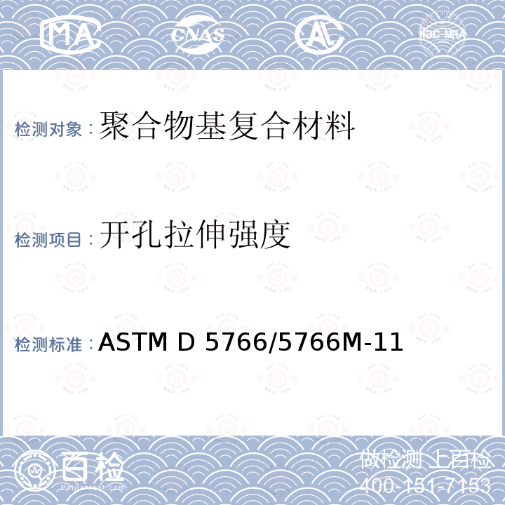 开孔拉伸强度 ASTM D5766/5766 聚合物基复合层压板的的标准测试方法 M-11(2018)