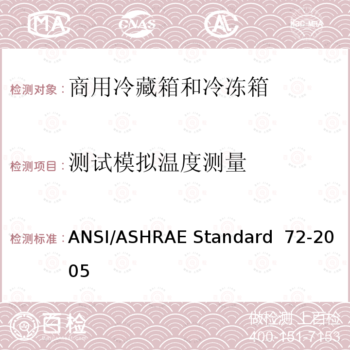 测试模拟温度测量 ANSI/ASHRAE Standard  72-2005 商用冷藏箱和冷冻箱的测试方法 ANSI/ASHRAE Standard 72-2005