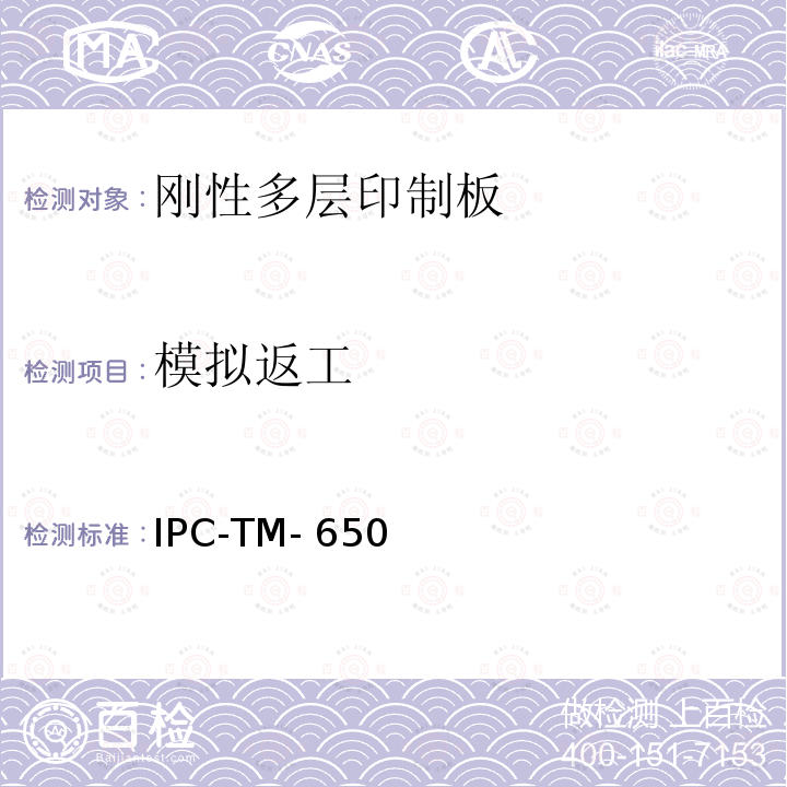 模拟返工 IPC-TM-650 印制板测试方法手册 