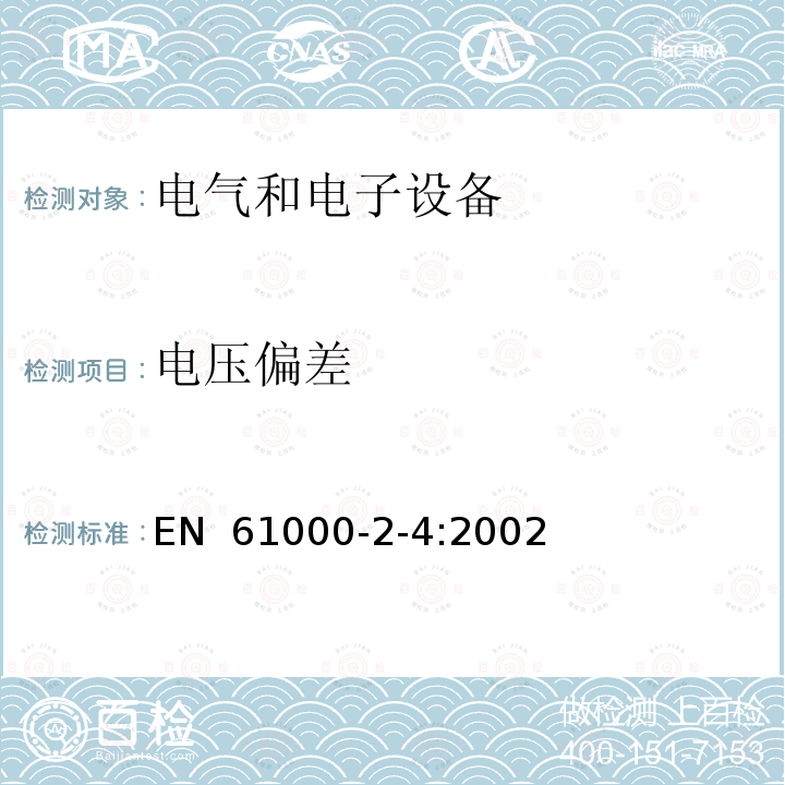 电压偏差 EN 61000 电磁兼容性(EMC).环境.低频干扰的工业制造场的电磁兼容等级 -2-4:2002