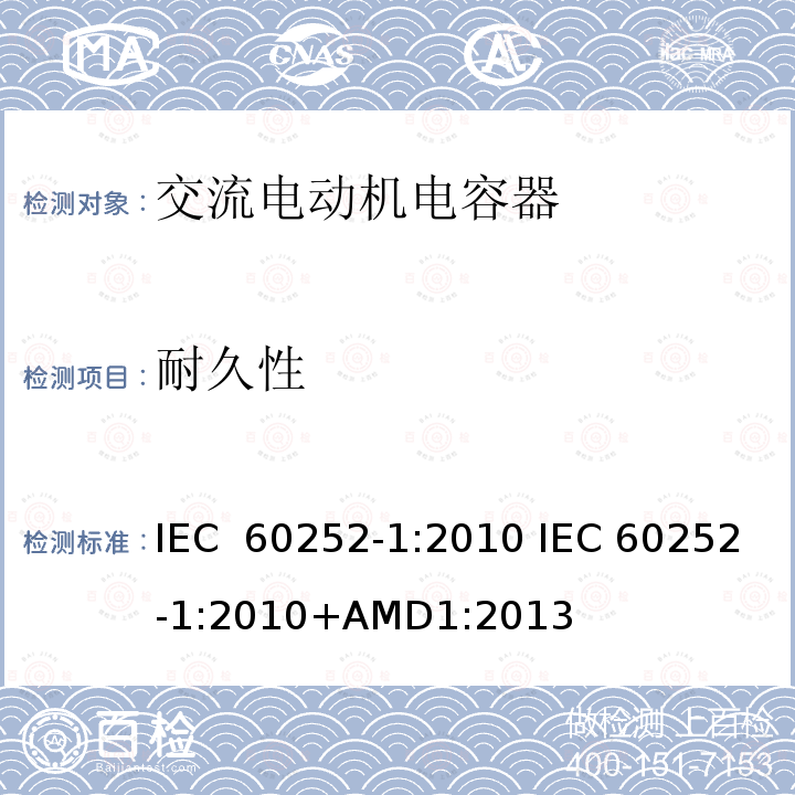 耐久性 交流电动机电容器 第1部分：总则 性能、测试和额定值 安全要求 安装和操作指南 IEC 60252-1:2010 IEC 60252-1:2010+AMD1:2013