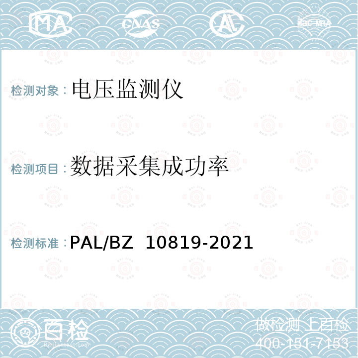 数据采集成功率 电压监测仪技术规范 PAL/BZ 10819-2021