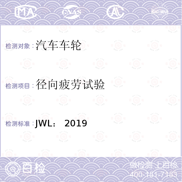 径向疲劳试验 JWL： 2019 乘用车用轻合金道路车轮试验条件 JWL：2019年8月