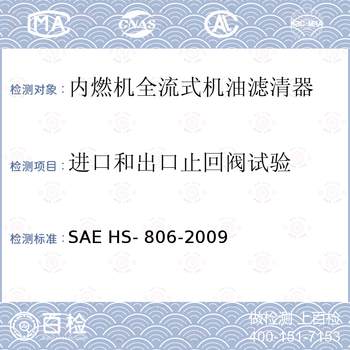 进口和出口止回阀试验 SAE HS- 806-2009 机油滤清器试验方法 SAE HS-806-2009