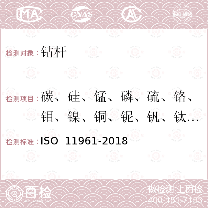 碳、硅、锰、磷、硫、铬、钼、镍、铜、铌、钒、钛、硼、铝 11961-2018 石油天然气工业 钢制钻杆 ISO 