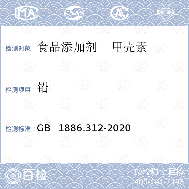 铅 GB 1886.312-2020 食品安全国家标准 食品添加剂 甲壳素