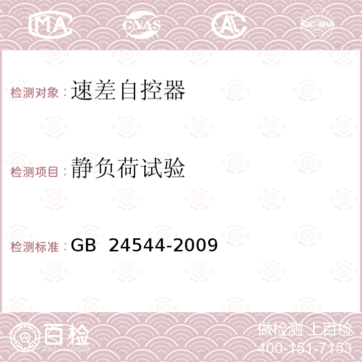 静负荷试验 GB 24544-2009 坠落防护 速差自控器