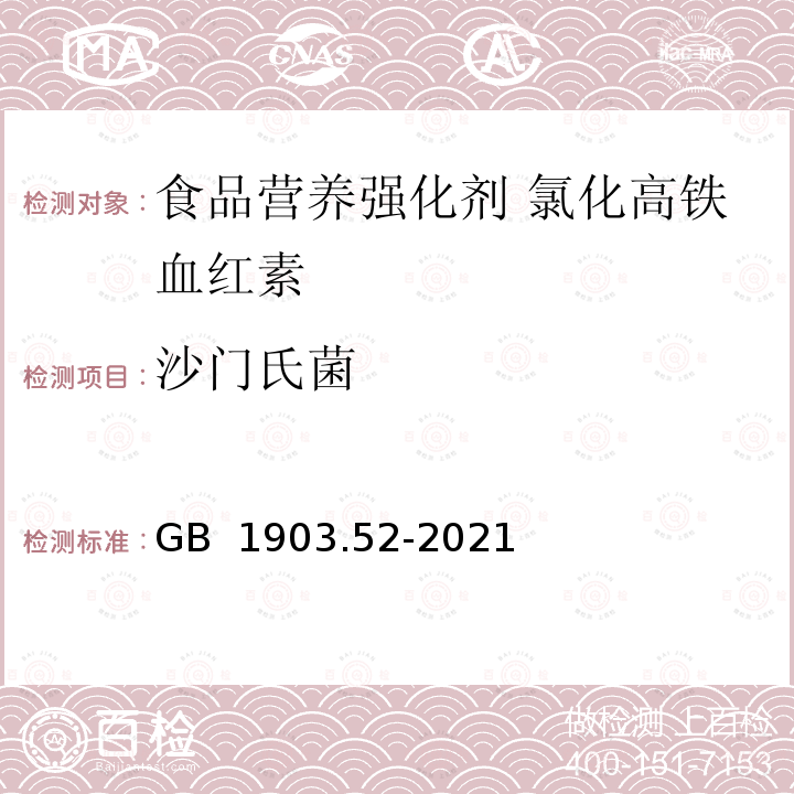 沙门氏菌 食品安全国家标准食品营养强化剂 氯化高铁血红素 GB 1903.52-2021 