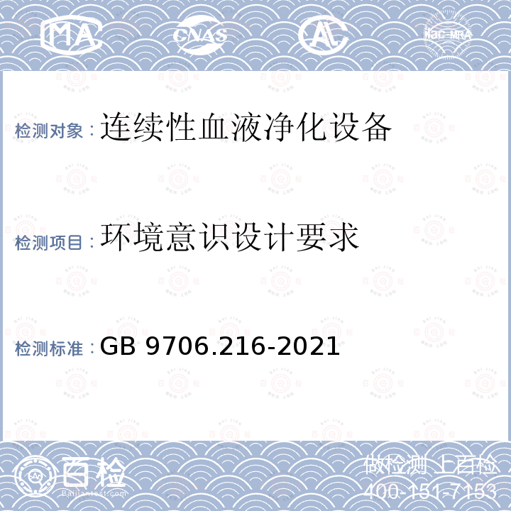 环境意识设计要求 医用电气设备 第2-16部分：血液透析、血液透析滤过和血液滤过设备的基本安全和基本性能专用要求 GB9706.216-2021