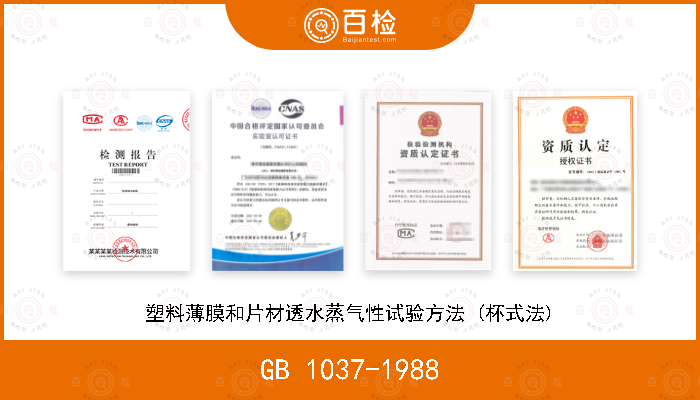 GB 1037-1988 塑料薄膜和片材透水蒸气性试验方法 (杯式法)