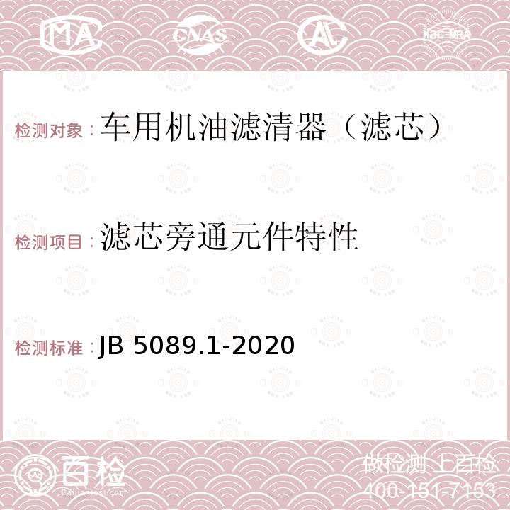 滤芯旁通元件特性 JB/T 5089.1-2020 内燃机 纸质滤芯机油滤清器 第1部分:总成 技术条件