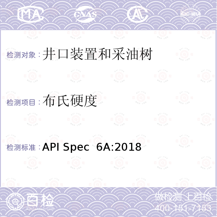 布氏硬度 API Spec  6A:2018 井口装置和采油树设备规范 API Spec 6A:2018