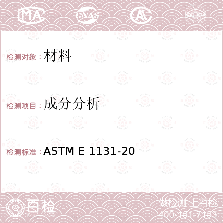 成分分析 ASTM E1131-2008 用热重分析法实施成分分析的试验方法