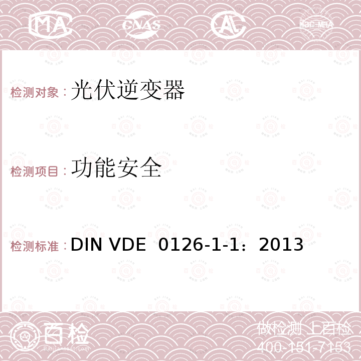 功能安全 发电机与公共低压电网之间的自动断开装置 DIN VDE 0126-1-1：2013