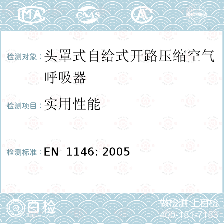 实用性能 EN 1146:2005 呼吸防护装置.头罩式自给式开路压缩空气呼吸器.要求，试验和标记 EN 1146: 2005