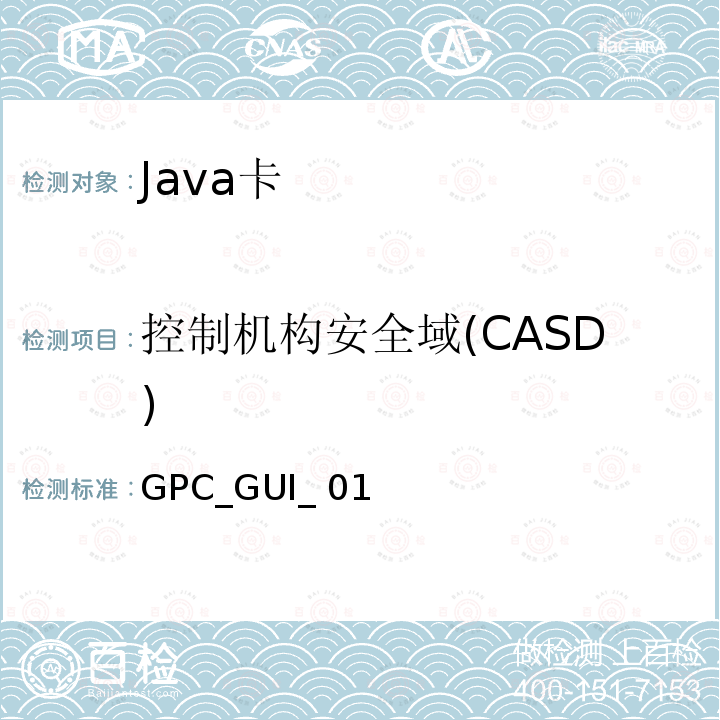 控制机构安全域(CASD) GPC_GUI_ 01 全球平台卡 通用集成电路卡配置 版本1.0.1 GPC_GUI_010