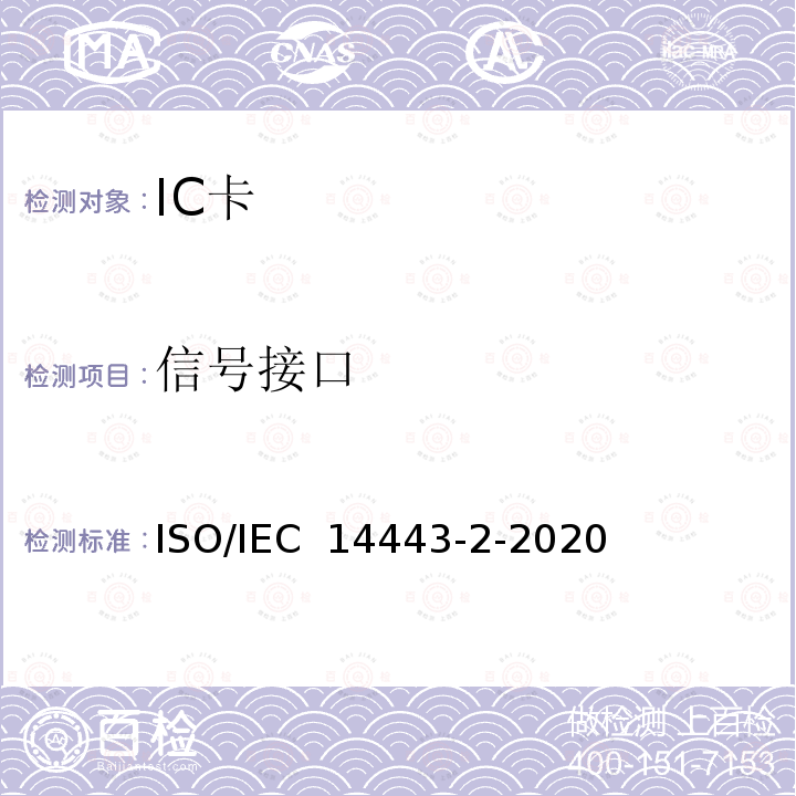 信号接口 IEC 14443-2-2020 个人身份识别的卡和安全设备-非接触接近式对象 第 2 部分：射频功率和 ISO/