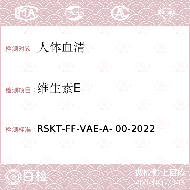 维生素E RSKT-FF-VAE-A- 00-2022 血清维生素A和液相色谱串联质谱检测方法 RSKT-FF-VAE-A-00-2022