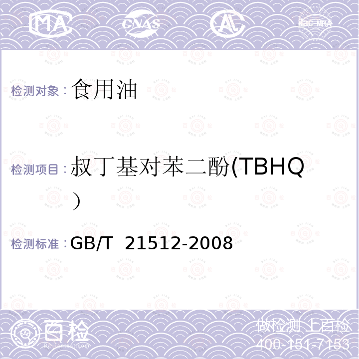 叔丁基对苯二酚(TBHQ） GB/T 21512-2008 食用植物油中叔丁基对苯二酚(TBHQ)的测定