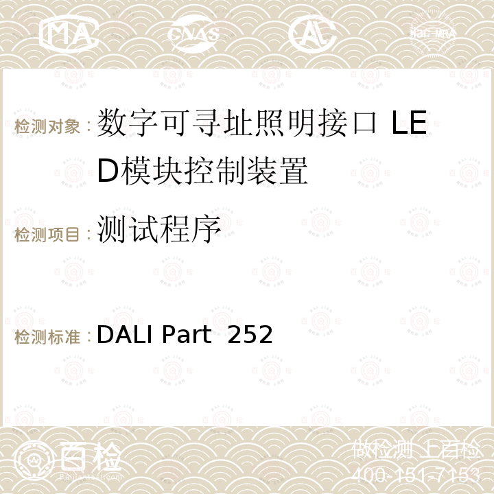 测试程序 DALI Part  252 能耗报告 DALI Part 252
