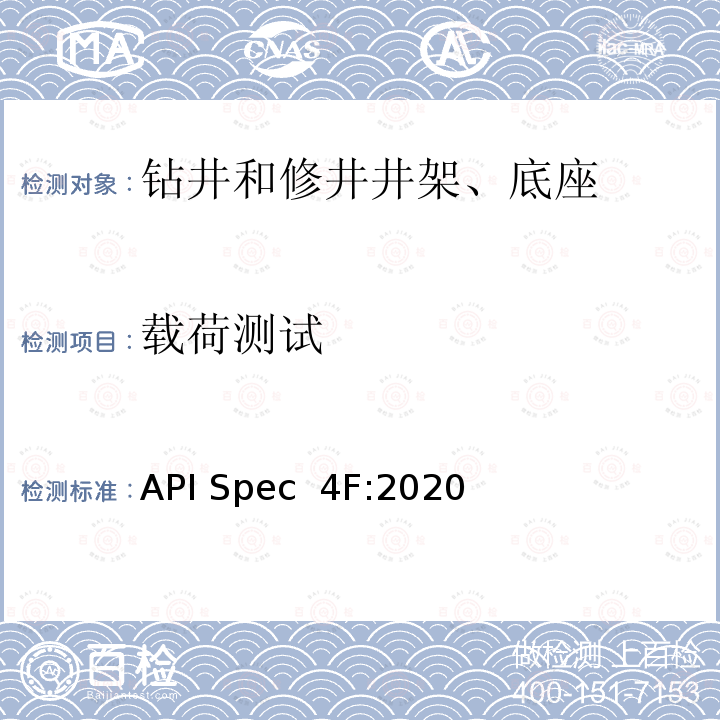 载荷测试 API Spec  4F:2020 钻井和修井井架、底座规范 API Spec 4F:2020
