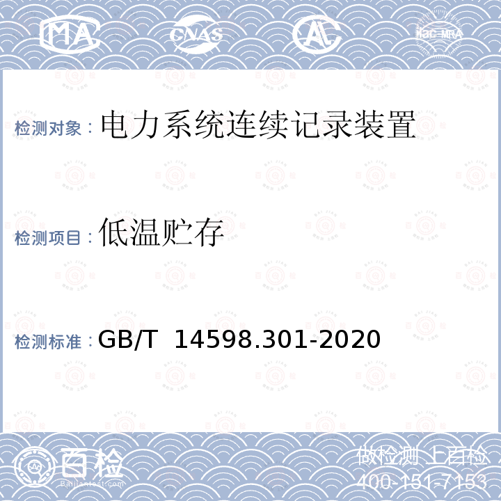 低温贮存 GB/T 14598.301-2020 电力系统连续记录装置技术要求