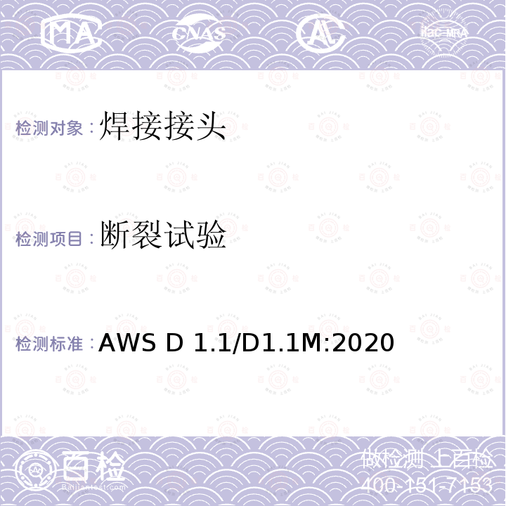 断裂试验 AWS D 1.1/D1.1M:2020 结构焊接规范-钢 AWS D1.1/D1.1M:2020