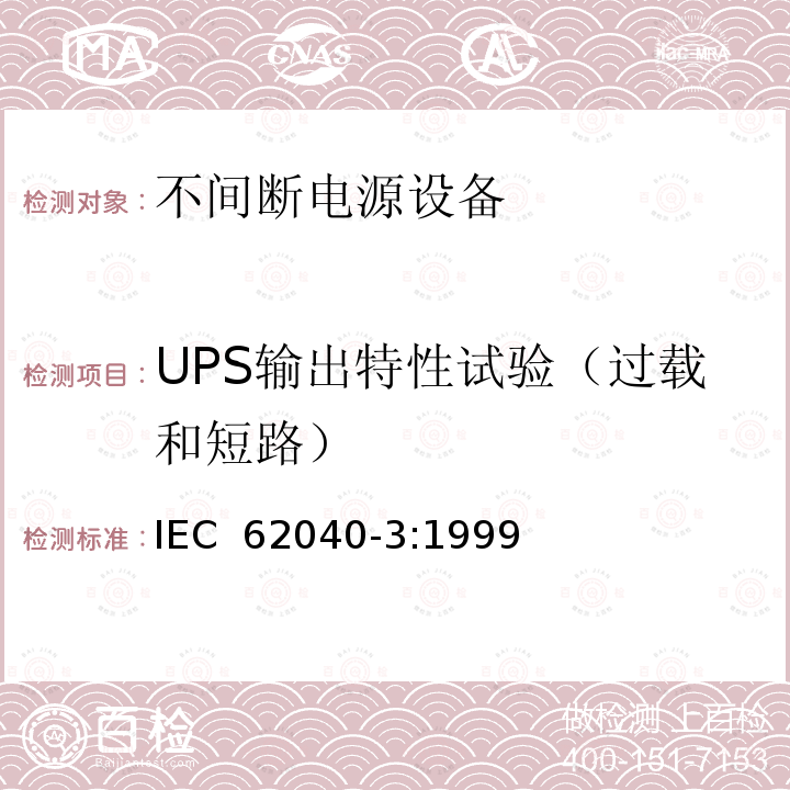 UPS输出特性试验（过载和短路） IEC 62040-3-1999 不间断电源系统(UPS) 第3部分:确定性能的方法和试验要求
