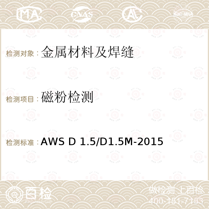 磁粉检测 AWS D 1.5/D1.5M-2015 桥梁焊接规范 AWS D1.5/D1.5M-2015