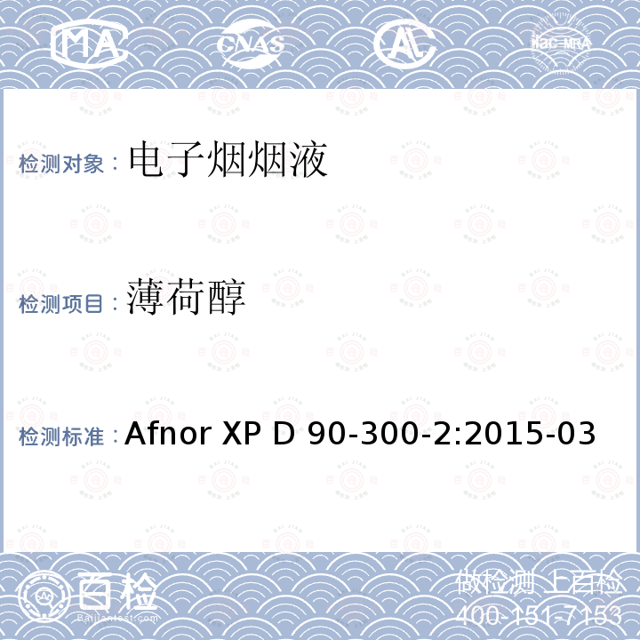 薄荷醇 Afnor XP D 90-300-2:2015-03 电子烟和烟液-第2部分:烟液的要求和测试方法 附件A.4 配火焰离子化检测器的气相色谱 Afnor XP D90-300-2:2015-03