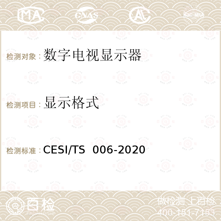 显示格式 TS 006-2020 超高清显示认证技术规范 CESI/