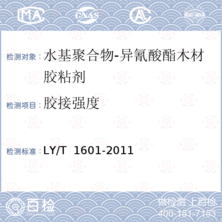 胶接强度 《水基聚合物-异氰酸酯木材胶粘剂》 LY/T 1601-2011