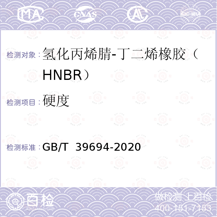 硬度 GB/T 39694-2020 氢化丙烯腈-丁二烯橡胶（HNBR） 通用规范和评价方法