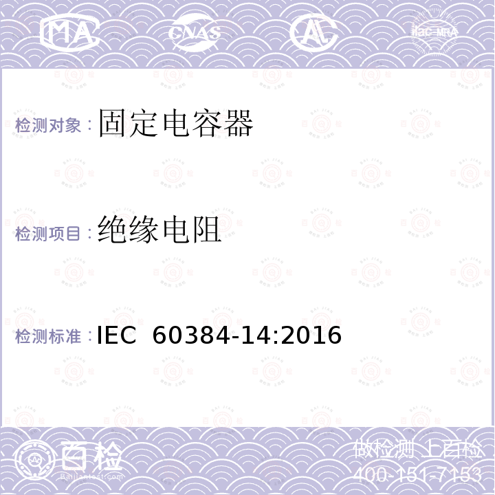 绝缘电阻 电子设备用固定电容器   第14 部分： 分规范  抑制电源电磁干扰用固定电容器 IEC 60384-14:2016