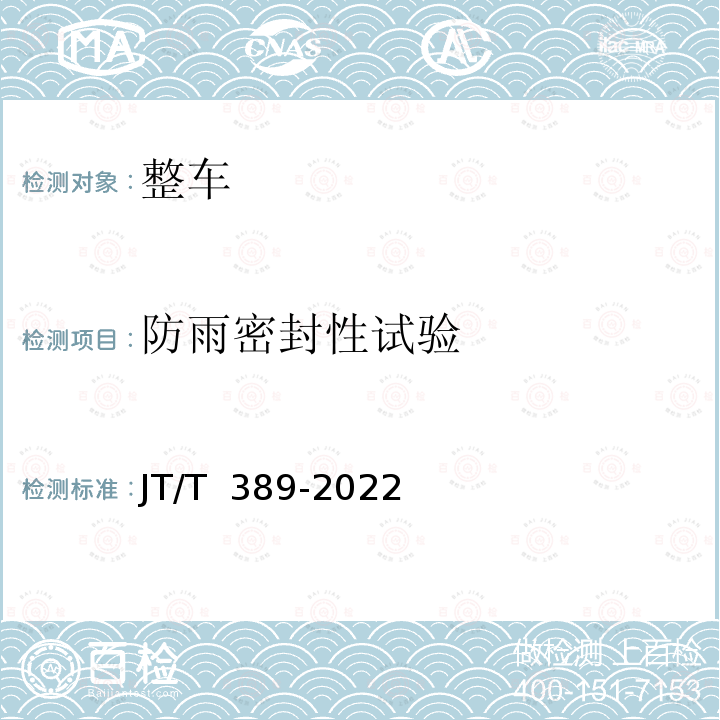 防雨密封性试验 厢式挂车技术条件 JT/T 389-2022