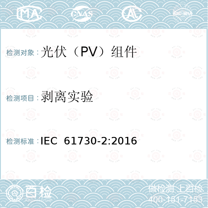 剥离实验 光伏(PV)组件的安全鉴定        第2部分：测试要求 IEC 61730-2:2016