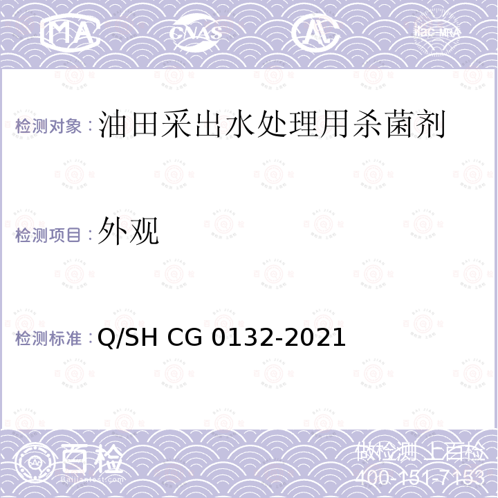 外观 Q/SH CG0132-2021 油气田用杀菌剂技术要求 