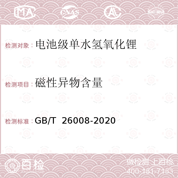 磁性异物含量 GB/T 26008-2020 电池级单水氢氧化锂