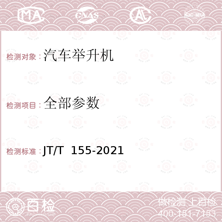 全部参数 JT/T 155-2021 汽车举升机