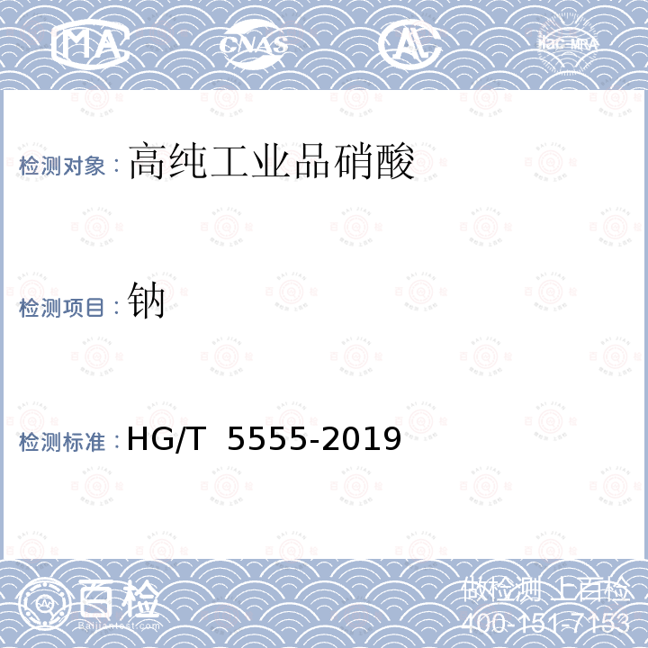 钠 高纯工业品硝酸 HG/T 5555-2019