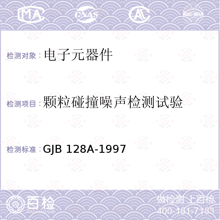 颗粒碰撞噪声检测试验 GJB 128A-1997 半导体分立器件试验方法 GJB128A-1997