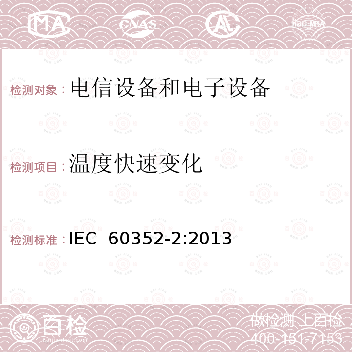 温度快速变化 无焊连接 第2部分:无焊压接 一般要求、试验方法和实用指南 IEC 60352-2:2013